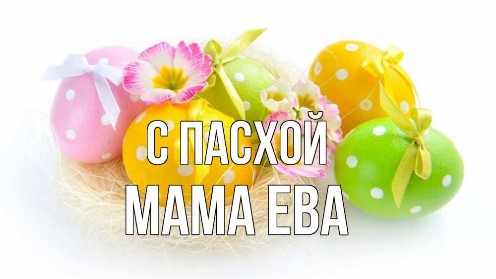 Открытка на каждый день с именем, Мама-Ева С пасхой пасха Прикольная открытка с пожеланием онлайн скачать бесплатно 