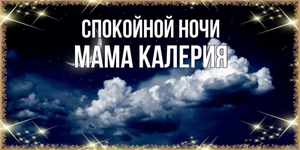Открытка на каждый день с именем, Мама-Калерия Спокойной ночи спи на мягкой облачной перине Прикольная открытка с пожеланием онлайн скачать бесплатно 