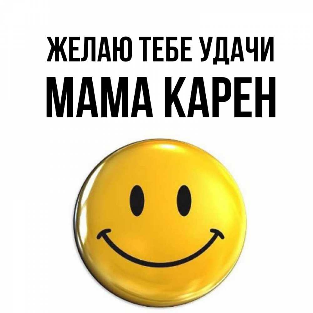 Открытка на каждый день с именем, Мама-Карен Желаю тебе удачи для поднятия настроения открытки на каждый день Прикольная открытка с пожеланием онлайн скачать бесплатно 