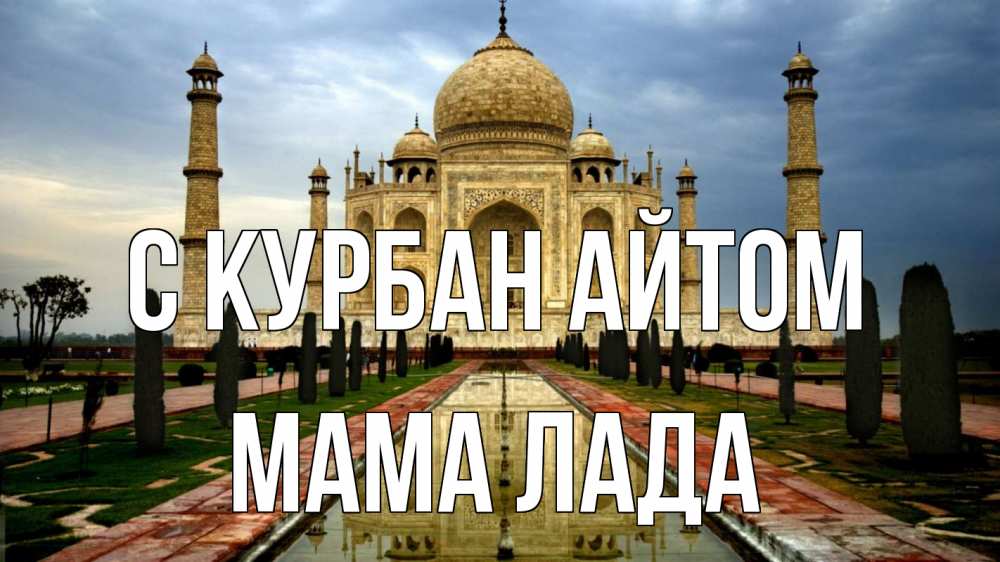 Открытка на каждый день с именем, Мама-Лада С курбан айтом тадж махал Прикольная открытка с пожеланием онлайн скачать бесплатно 