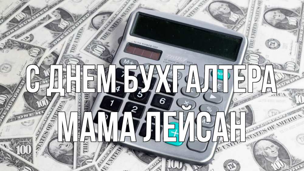Открытка на каждый день с именем, Мама-Лейсан С днем бухгалтера с днем бухгалтера Прикольная открытка с пожеланием онлайн скачать бесплатно 