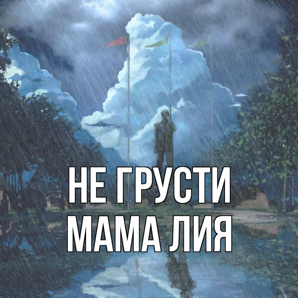 Открытка на каждый день с именем, Мама-Лия Не грусти небо и флаги Прикольная открытка с пожеланием онлайн скачать бесплатно 