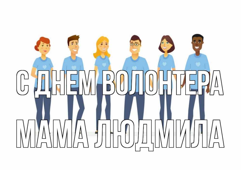 Открытка на каждый день с именем, Мама-Людмила С днем волонтера С днем волонтера Прикольная открытка с пожеланием онлайн скачать бесплатно 