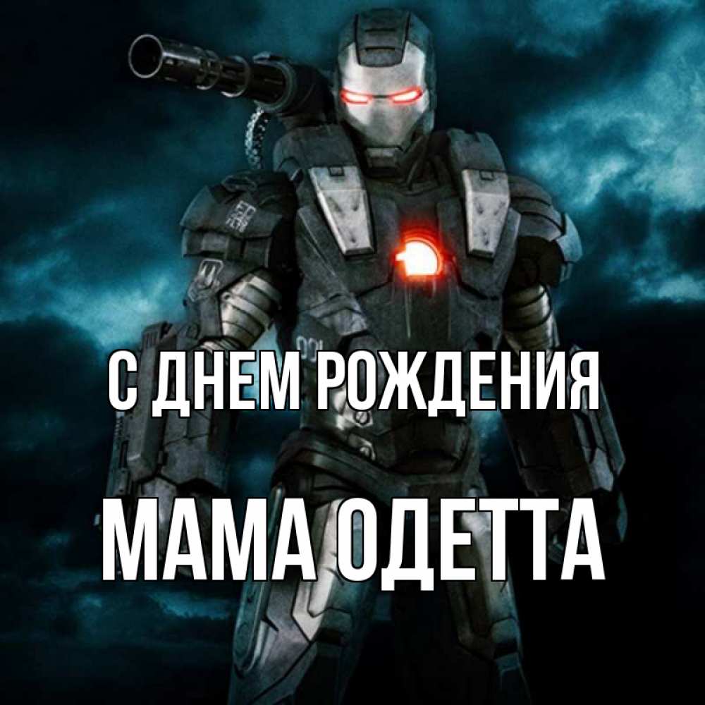 Открытка на каждый день с именем, Мама-Одетта С днем рождения марвел супергерой в новом костюме Прикольная открытка с пожеланием онлайн скачать бесплатно 