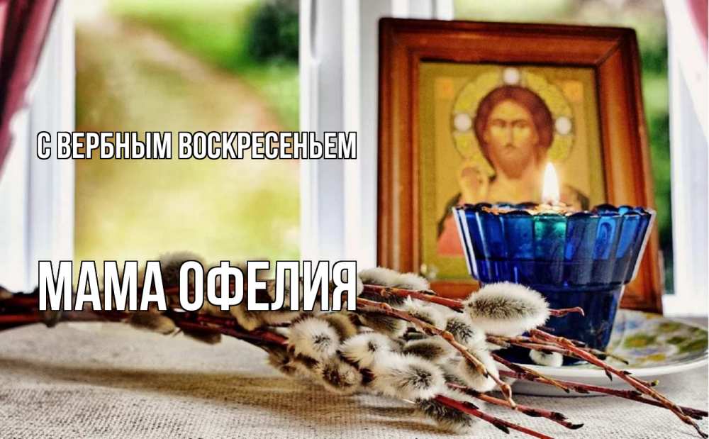 Открытка на каждый день с именем, Мама-Офелия С вербным воскресеньем верба Прикольная открытка с пожеланием онлайн скачать бесплатно 