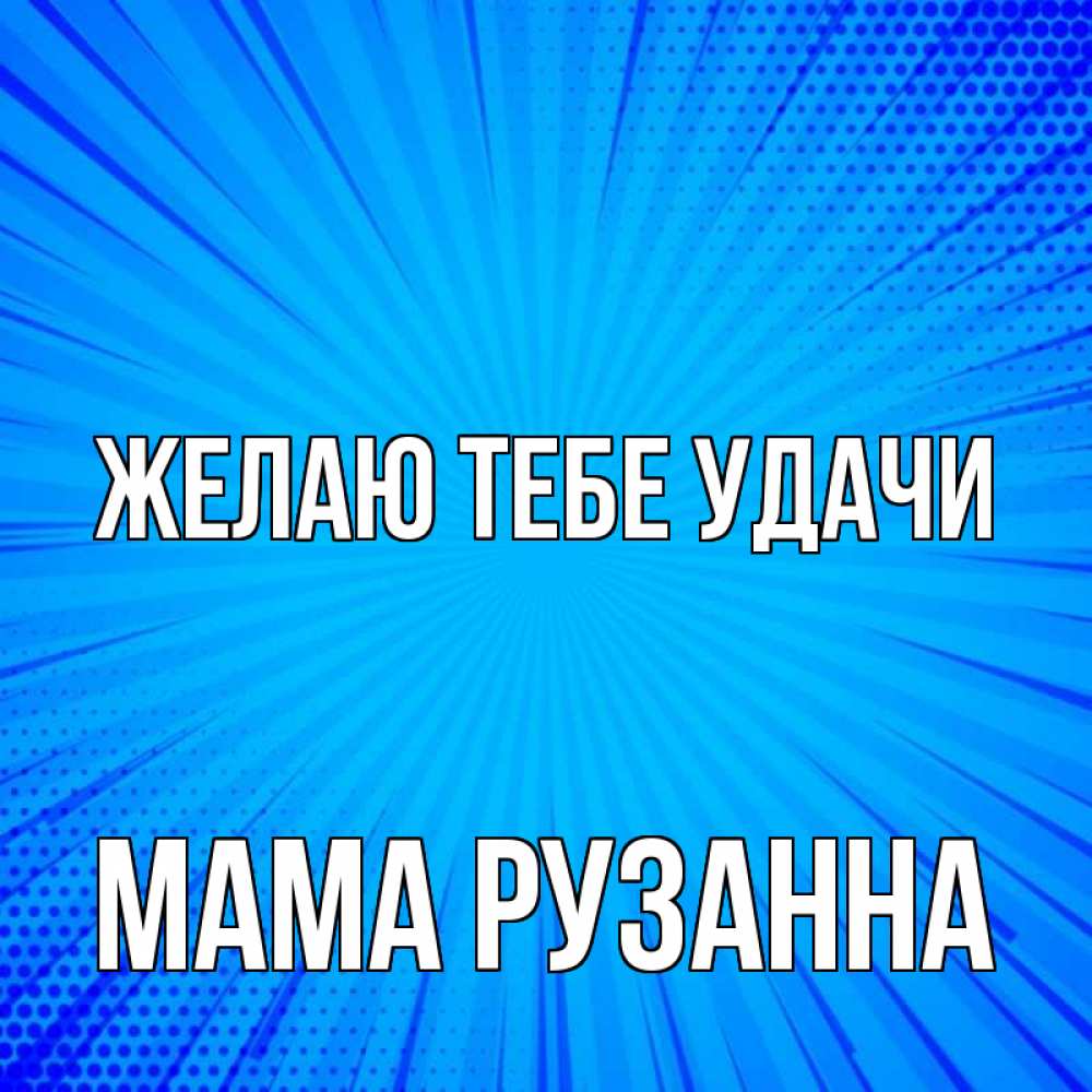 Открытка на каждый день с именем, Мама-Рузанна Желаю тебе удачи на удачу Прикольная открытка с пожеланием онлайн скачать бесплатно 