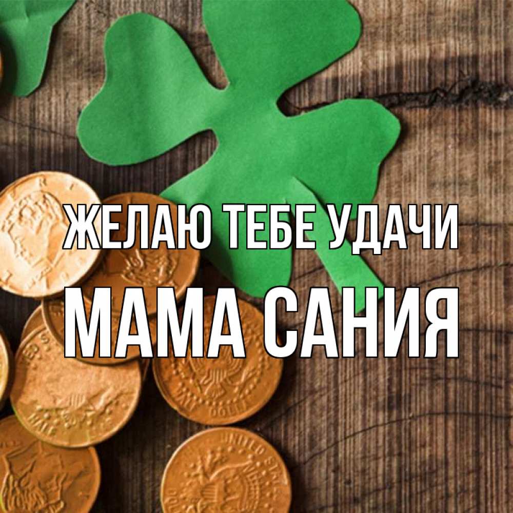 Открытка на каждый день с именем, Мама-Сания Желаю тебе удачи деревянный фон Прикольная открытка с пожеланием онлайн скачать бесплатно 