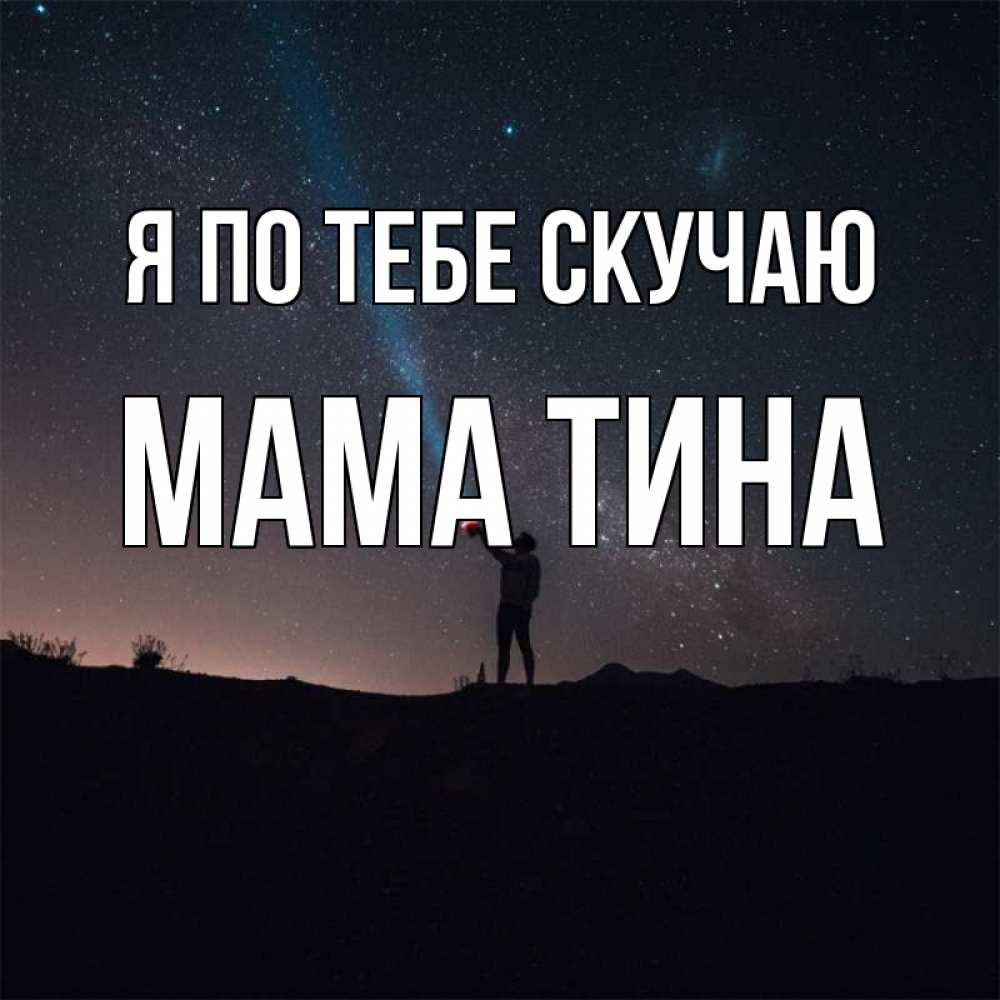 Открытка на каждый день с именем, Мама-Тина Я по тебе скучаю звезды и луч света Прикольная открытка с пожеланием онлайн скачать бесплатно 