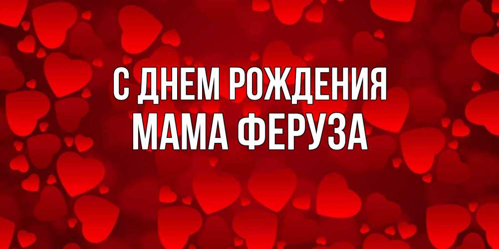 Открытка на каждый день с именем, Мама-Феруза С днем рождения прекрасные сердечки на открытке с красным фоном Прикольная открытка с пожеланием онлайн скачать бесплатно 