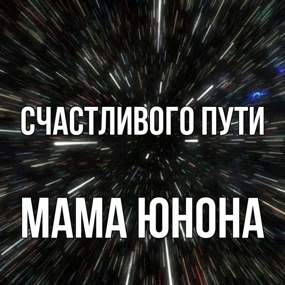 Открытка на каждый день с именем, Мама-Юнона Счастливого пути туннель Прикольная открытка с пожеланием онлайн скачать бесплатно 