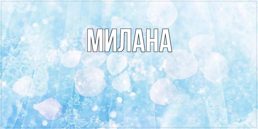 Открытка на каждый день с именем, Милана Главная зимняя тема Прикольная открытка с пожеланием онлайн скачать бесплатно 