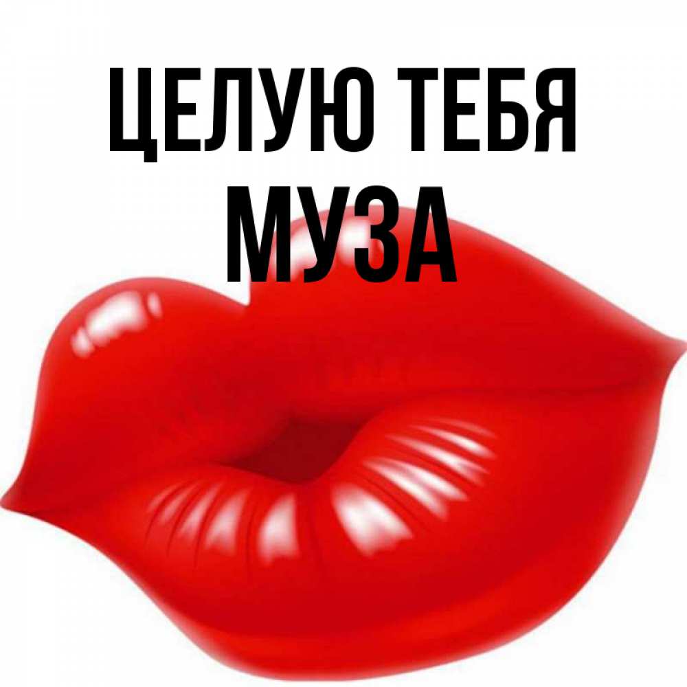 Открытка на каждый день с именем, Муза Целую тебя губки надутые бантиком Прикольная открытка с пожеланием онлайн скачать бесплатно 