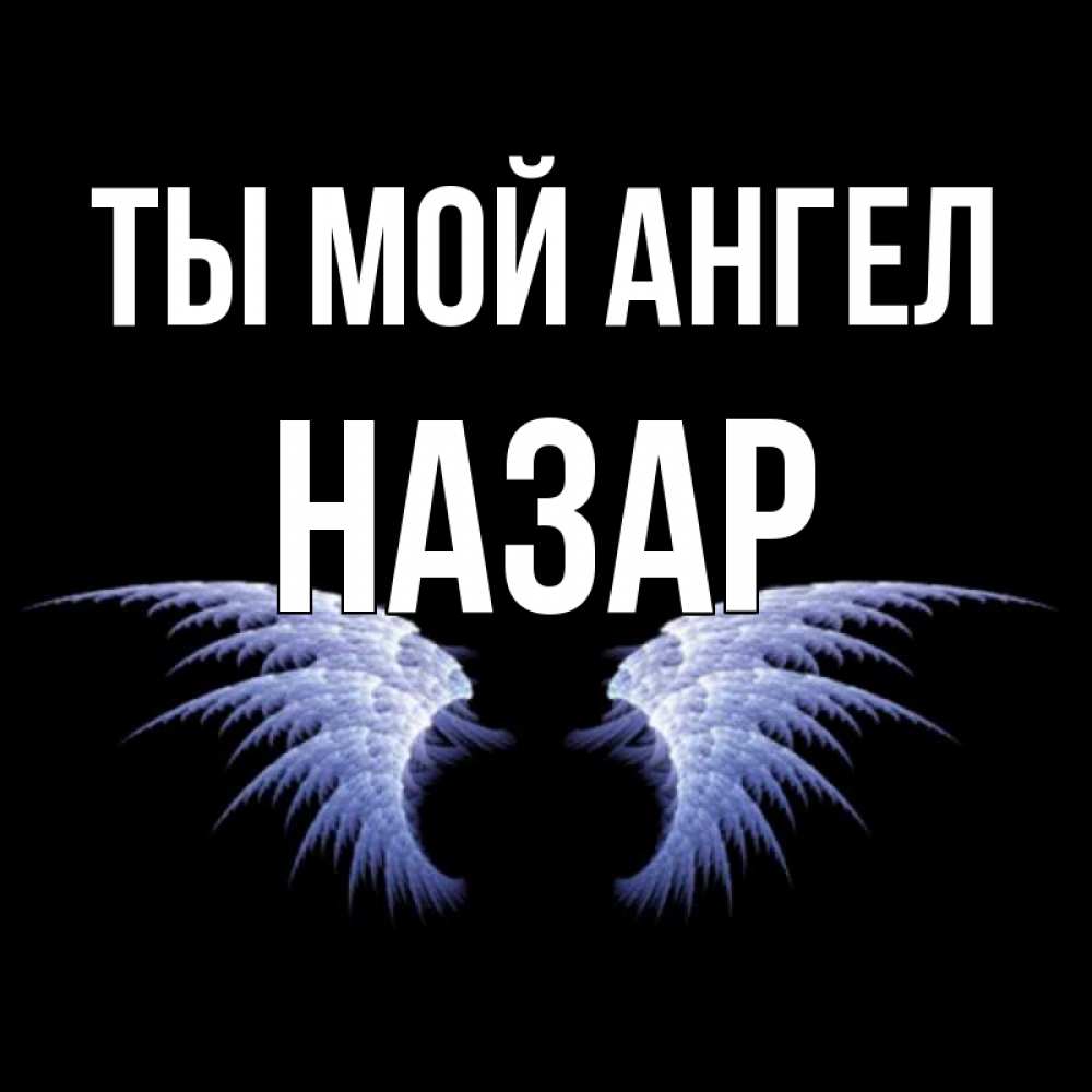 Открытка на каждый день с именем, Назар Ты мой ангел ангельские крылья на черном фоне Прикольная открытка с пожеланием онлайн скачать бесплатно 