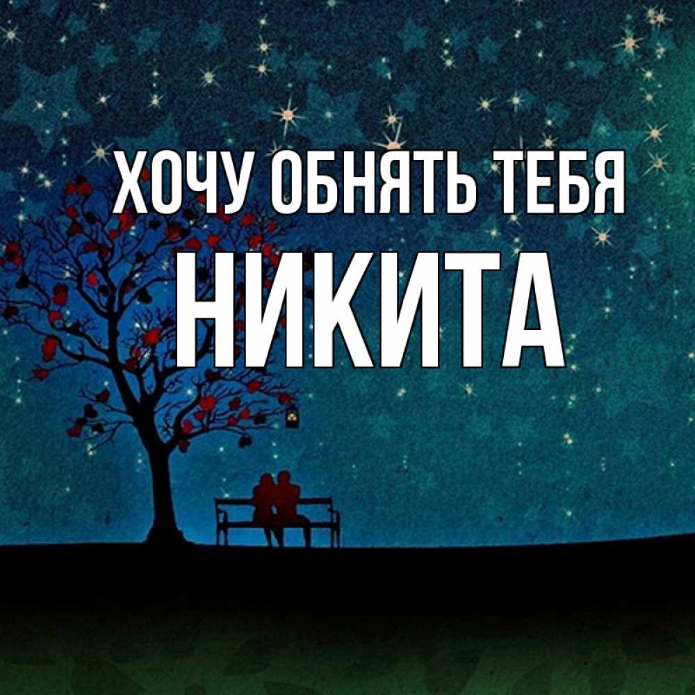 Открытка на каждый день с именем, Никита Хочу обнять тебя много звезд Прикольная открытка с пожеланием онлайн скачать бесплатно 