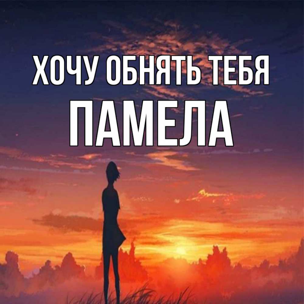 Открытка на каждый день с именем, Памела Хочу обнять тебя стройная девушка Прикольная открытка с пожеланием онлайн скачать бесплатно 