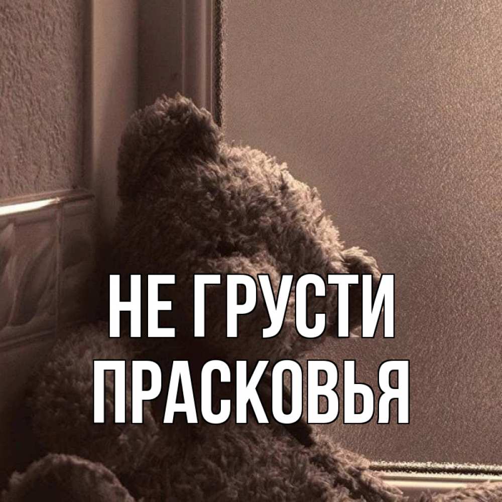 Открытка на каждый день с именем, Прасковья Не грусти стекол рефленое Прикольная открытка с пожеланием онлайн скачать бесплатно 
