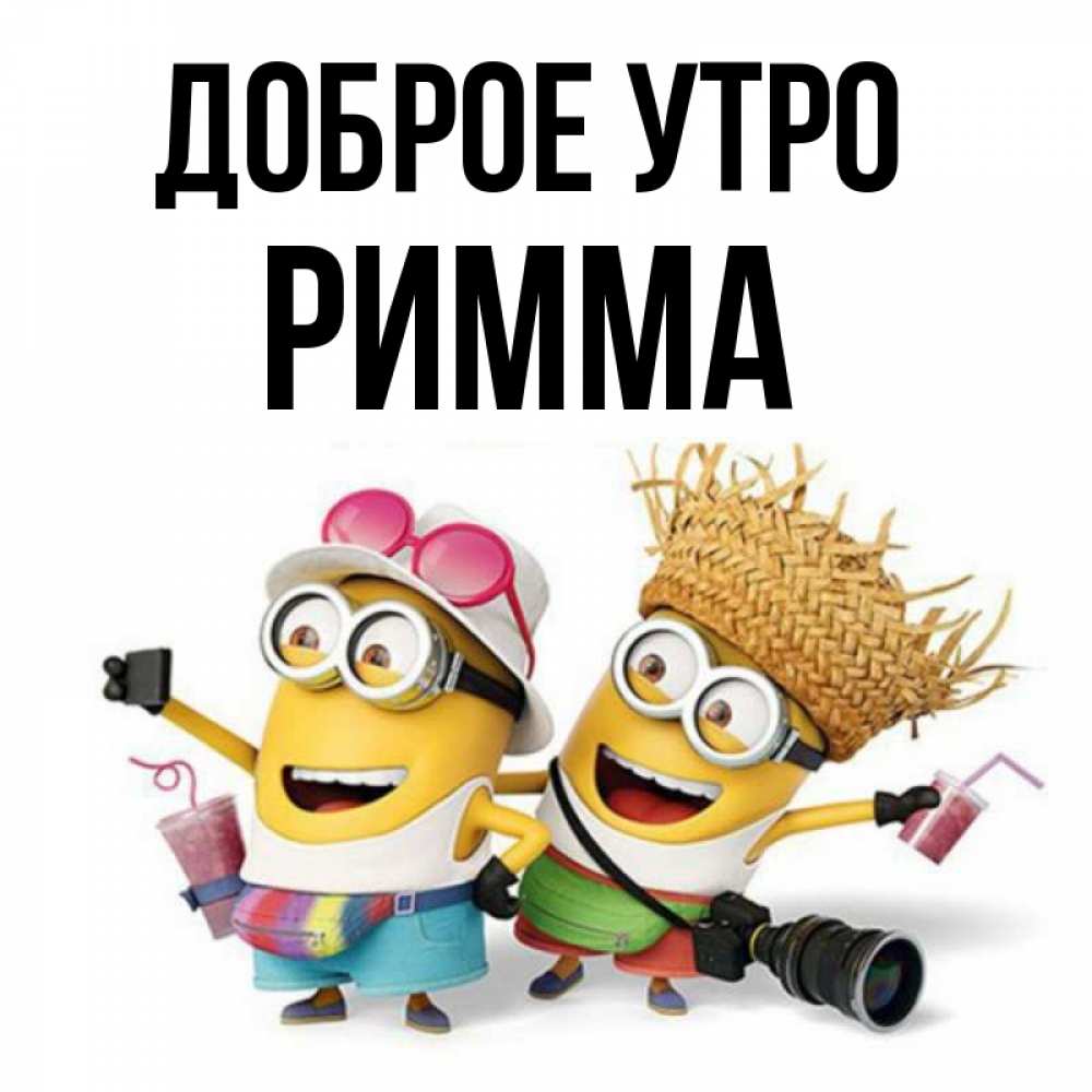 Открытка на каждый день с именем, Римма Доброе утро карнавал Прикольная открытка с пожеланием онлайн скачать бесплатно 