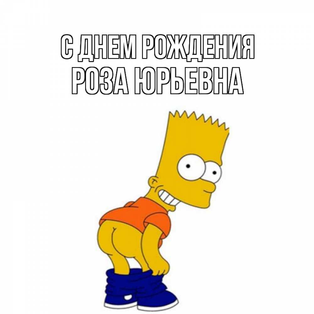 Открытка на каждый день с именем, Роза-Юрьевна С днем рождения прикольные поздравления Прикольная открытка с пожеланием онлайн скачать бесплатно 