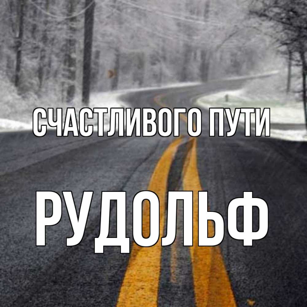Открытка на каждый день с именем, Рудольф Счастливого пути хорошего вам путешествия Прикольная открытка с пожеланием онлайн скачать бесплатно 