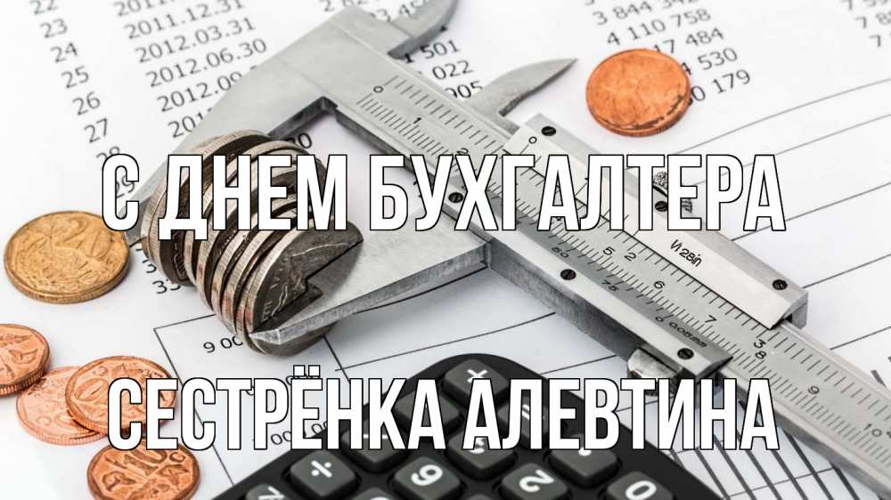 Открытка на каждый день с именем, Сестрёнка-Алевтина С днем бухгалтера с днем бухгалтера Прикольная открытка с пожеланием онлайн скачать бесплатно 