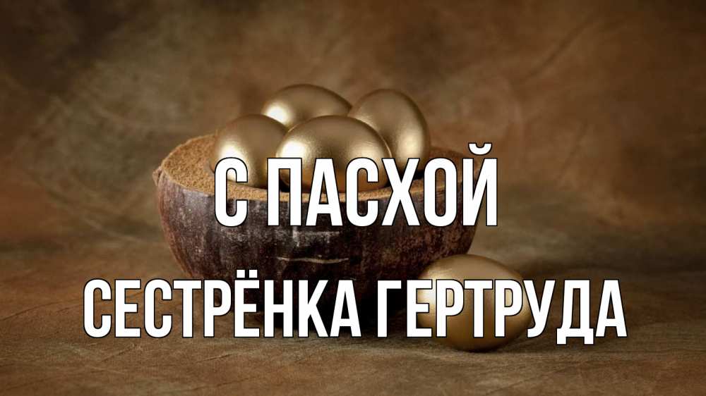 Открытка на каждый день с именем, Сестрёнка-Гертруда С пасхой пасха Прикольная открытка с пожеланием онлайн скачать бесплатно 