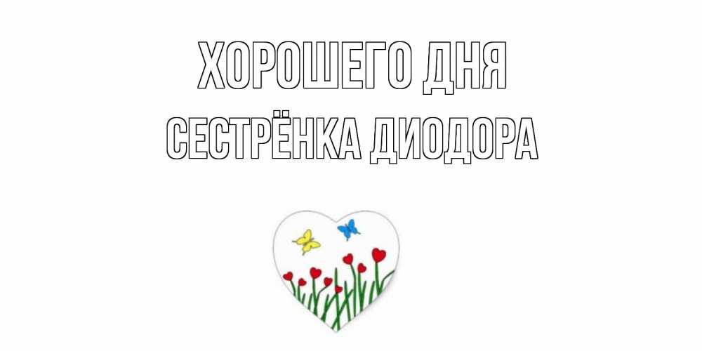 Открытка на каждый день с именем, Сестрёнка-Диодора Хорошего дня позитив Прикольная открытка с пожеланием онлайн скачать бесплатно 