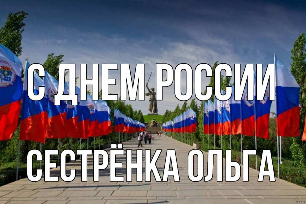 Открытка на каждый день с именем, Сестрёнка-Ольга С днем россии С днем России Прикольная открытка с пожеланием онлайн скачать бесплатно 