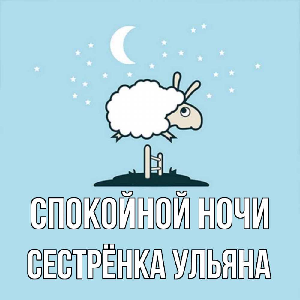 Открытка на каждый день с именем, Сестрёнка-Ульяна Спокойной ночи с животными сладких сноведений Прикольная открытка с пожеланием онлайн скачать бесплатно 
