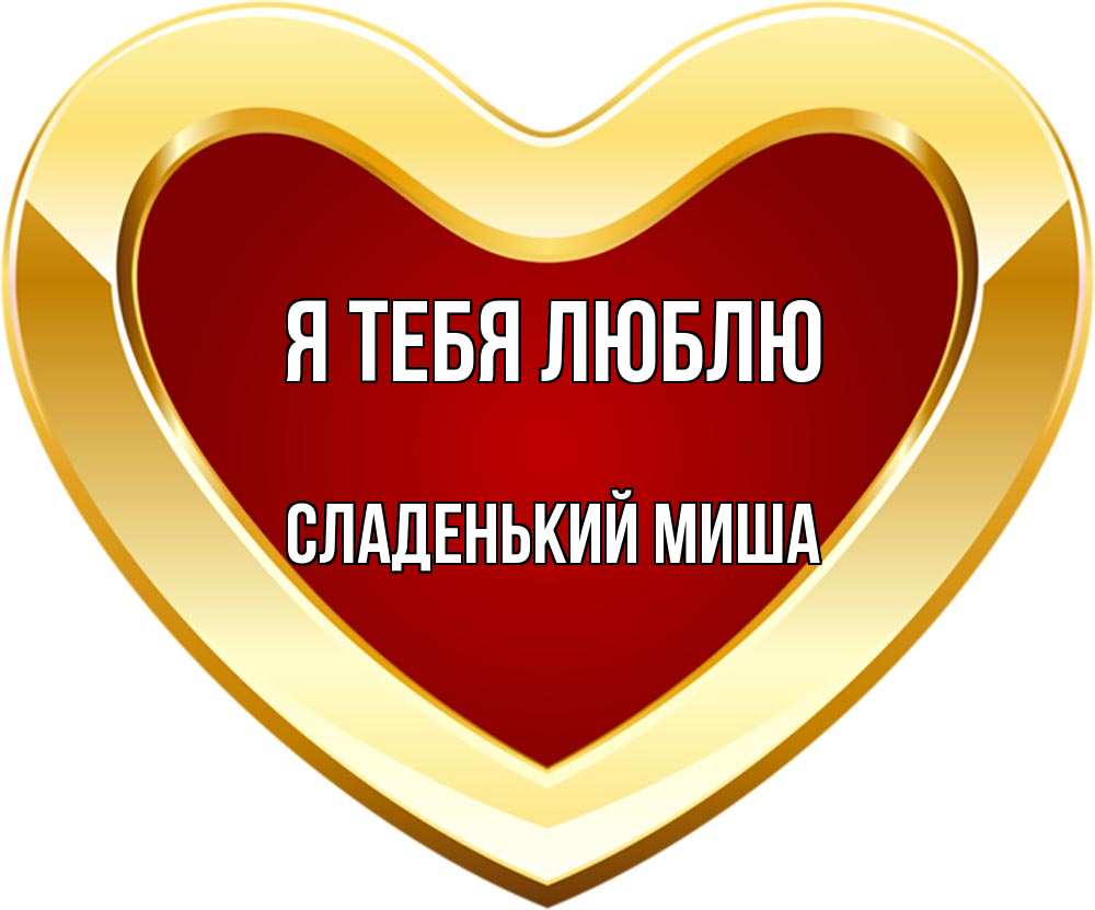 Открытка на каждый день с именем, Сладенький-Миша Я тебя люблю из краски Прикольная открытка с пожеланием онлайн скачать бесплатно 