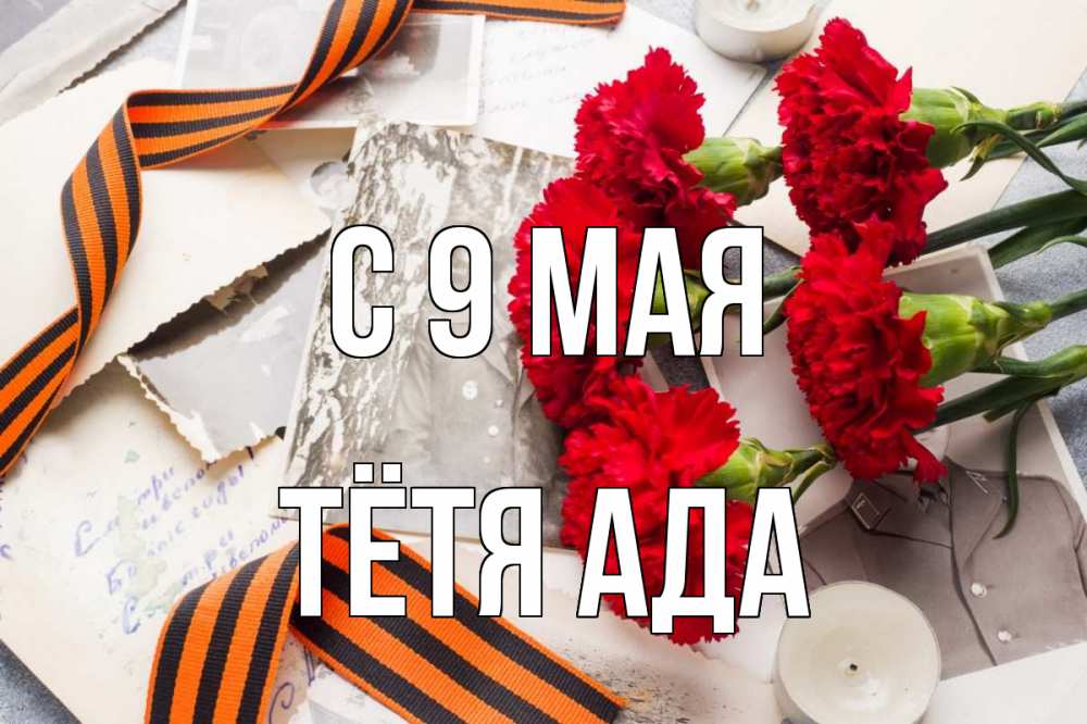Открытка на каждый день с именем, Тётя-Ада С 9 мая 9 мая Прикольная открытка с пожеланием онлайн скачать бесплатно 