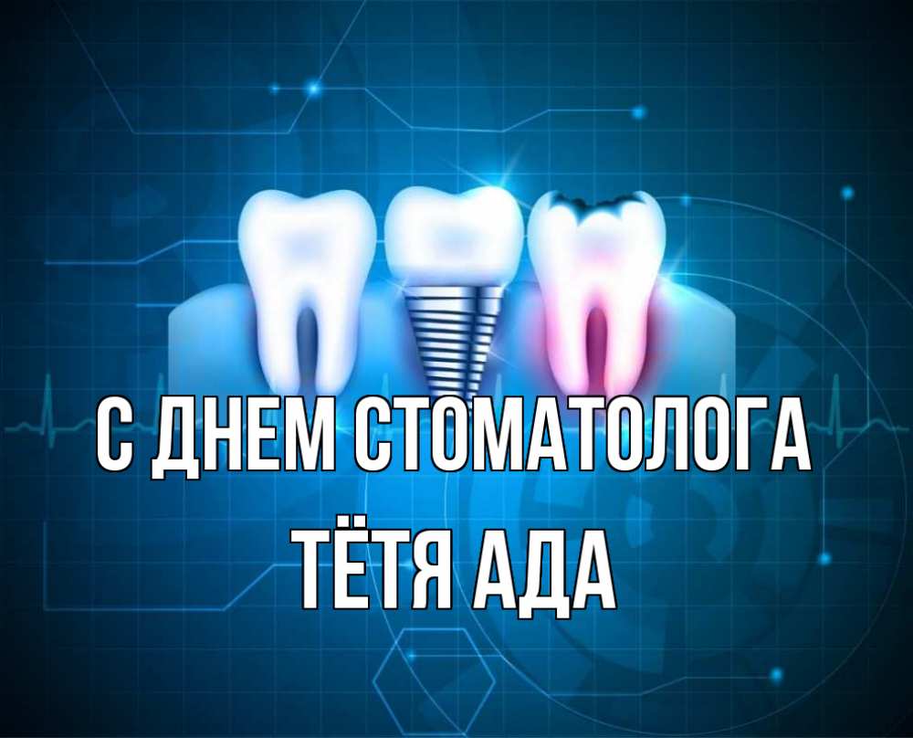 Открытка на каждый день с именем, Тётя-Ада С днем стоматолога с днем стоматолога Прикольная открытка с пожеланием онлайн скачать бесплатно 