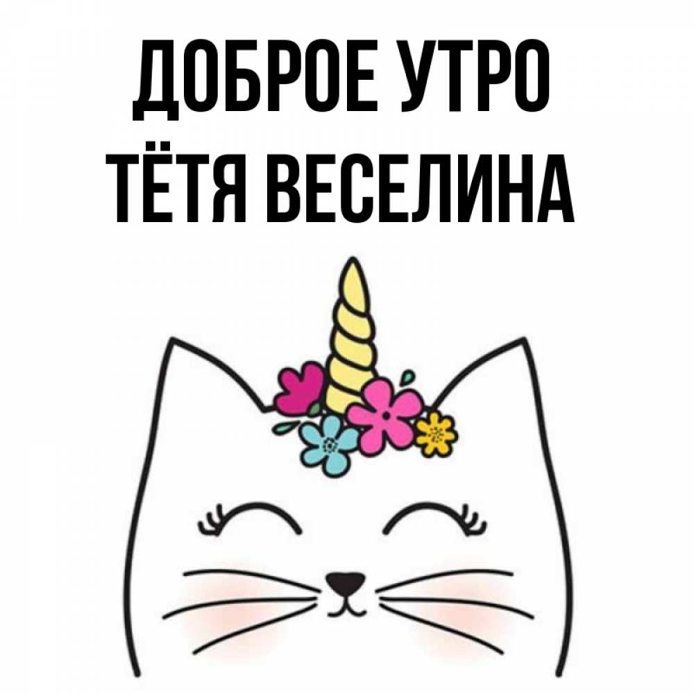 Открытка на каждый день с именем, Тётя-Веселина Доброе утро утречко Прикольная открытка с пожеланием онлайн скачать бесплатно 