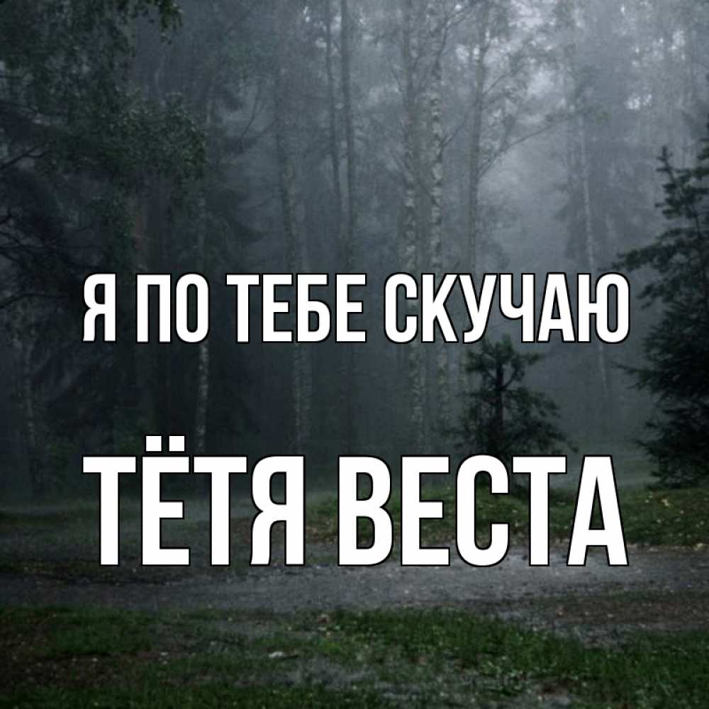 Открытка на каждый день с именем, Тётя-Веста Я по тебе скучаю одна и плохо мне Прикольная открытка с пожеланием онлайн скачать бесплатно 