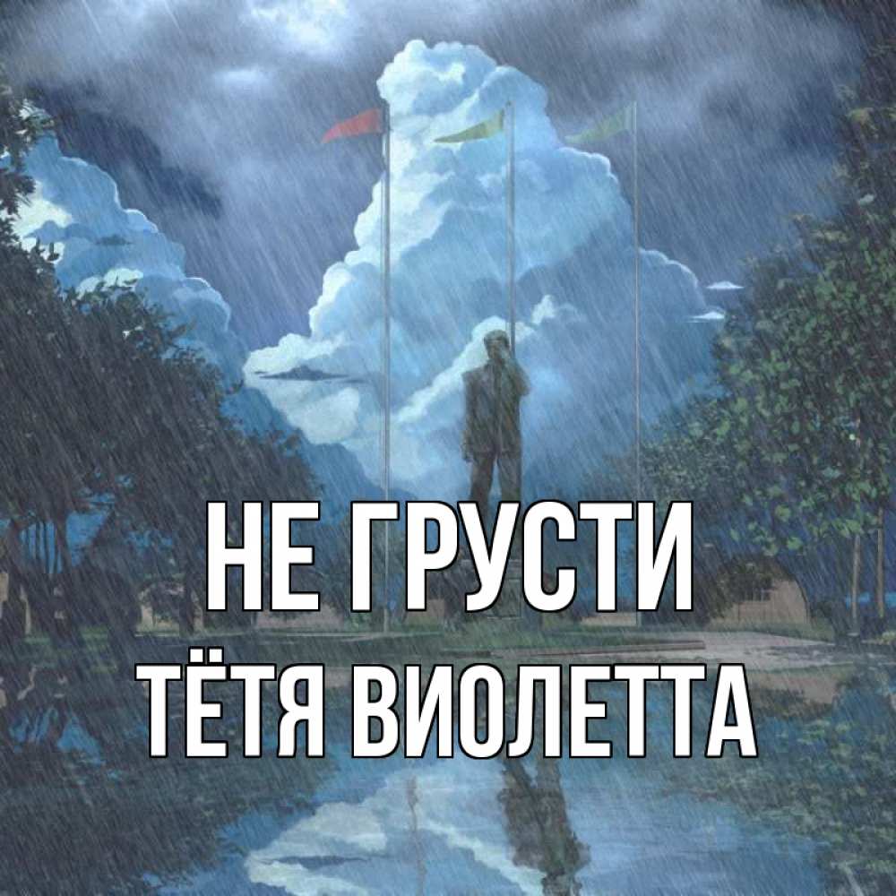 Открытка на каждый день с именем, Тётя-Виолетта Не грусти небо и флаги Прикольная открытка с пожеланием онлайн скачать бесплатно 