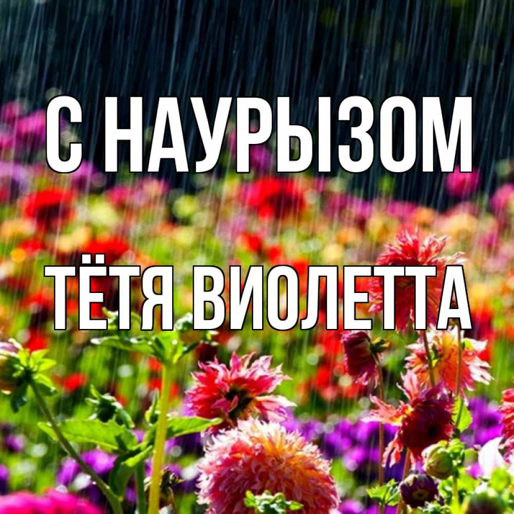 Открытка на каждый день с именем, Тётя-Виолетта С наурызом цветы под дождиком к международному женскому дню Прикольная открытка с пожеланием онлайн скачать бесплатно 