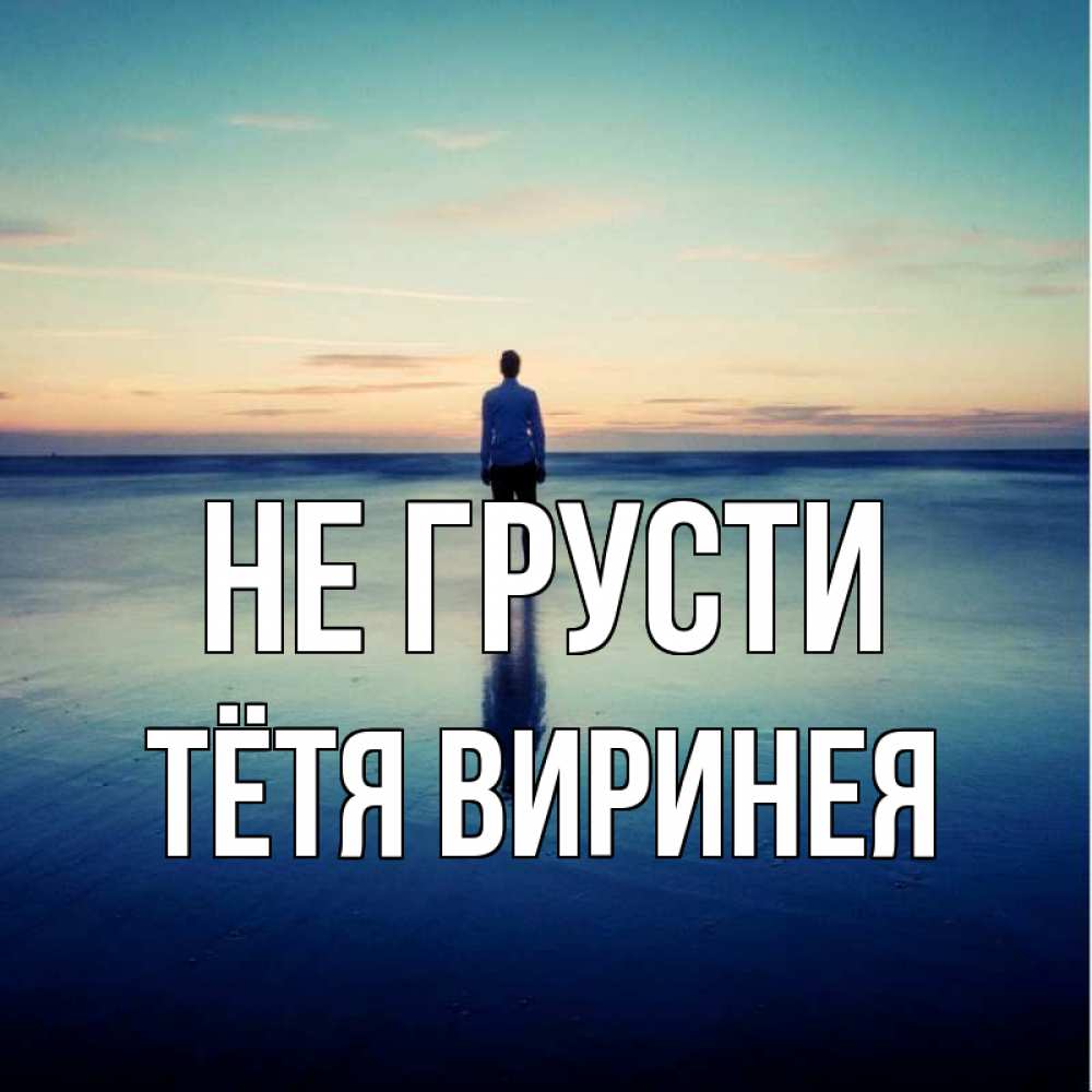 Открытка на каждый день с именем, Тётя-Виринея Не грусти небо и гладь льда Прикольная открытка с пожеланием онлайн скачать бесплатно 