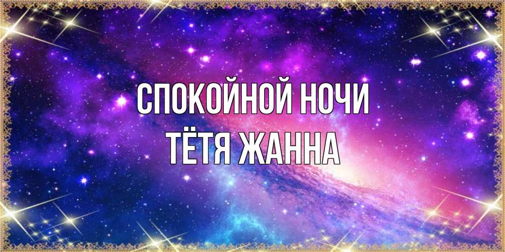 Открытка на каждый день с именем, Тётя-Жанна Спокойной ночи пожелания споки ноки Прикольная открытка с пожеланием онлайн скачать бесплатно 