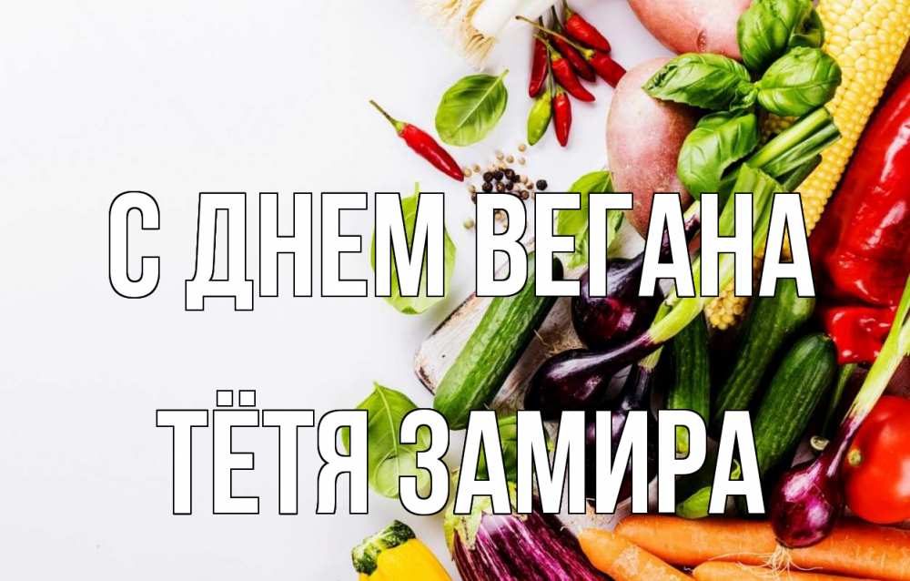 Открытка на каждый день с именем, Тётя-Замира С днем вегана день вегана Прикольная открытка с пожеланием онлайн скачать бесплатно 