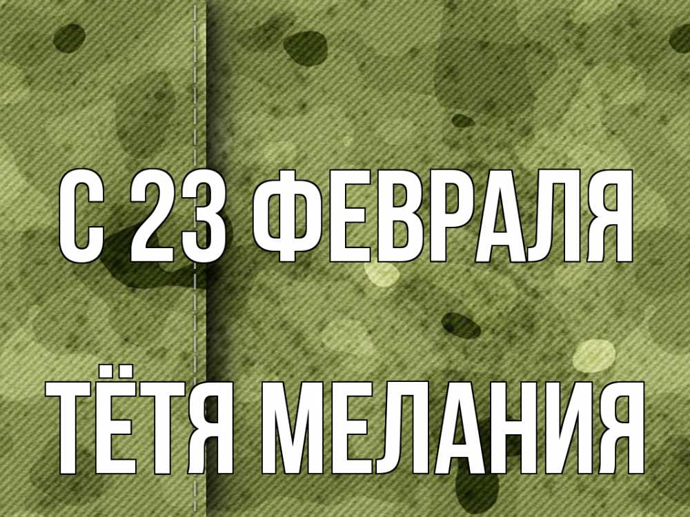 Открытка на каждый день с именем, Тётя-Мелания С 23 февраля 23 февраля Прикольная открытка с пожеланием онлайн скачать бесплатно 