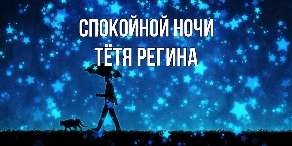 Открытка на каждый день с именем, Тётя-Регина Спокойной ночи ночные прогулки с котом под звездами Прикольная открытка с пожеланием онлайн скачать бесплатно 