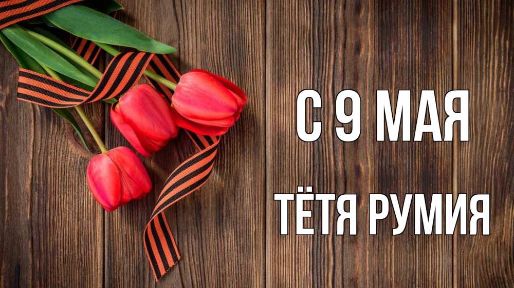 Открытка на каждый день с именем, Тётя-Румия С 9 мая 9 мая Прикольная открытка с пожеланием онлайн скачать бесплатно 