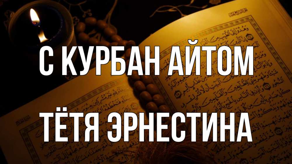 Открытка на каждый день с именем, Тётя-Эрнестина С курбан айтом каран Прикольная открытка с пожеланием онлайн скачать бесплатно 