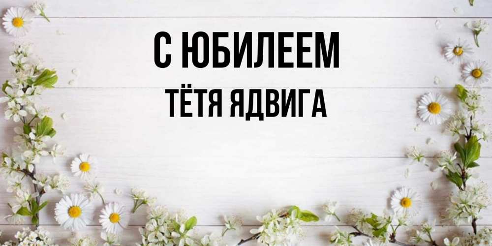 Открытка на каждый день с именем, Тётя-Ядвига С юбилеем Воздушные шары Прикольная открытка с пожеланием онлайн скачать бесплатно 