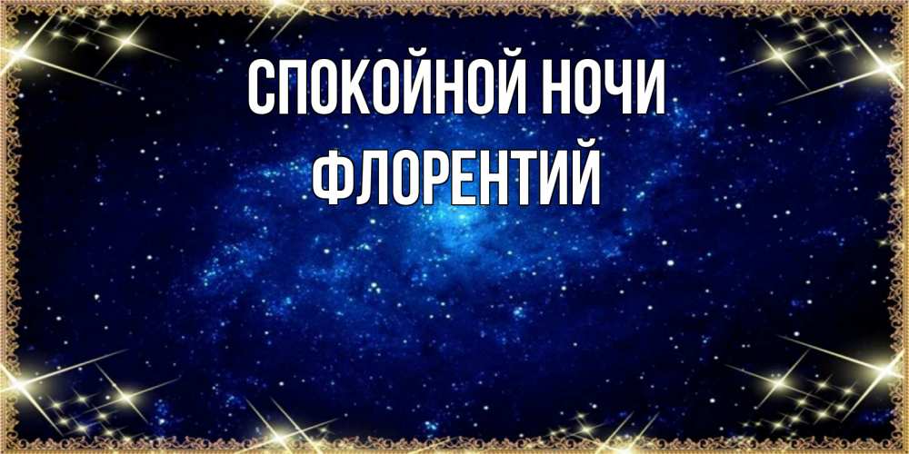 Открытка на каждый день с именем, Флорентий Спокойной ночи открытки перед сном Прикольная открытка с пожеланием онлайн скачать бесплатно 