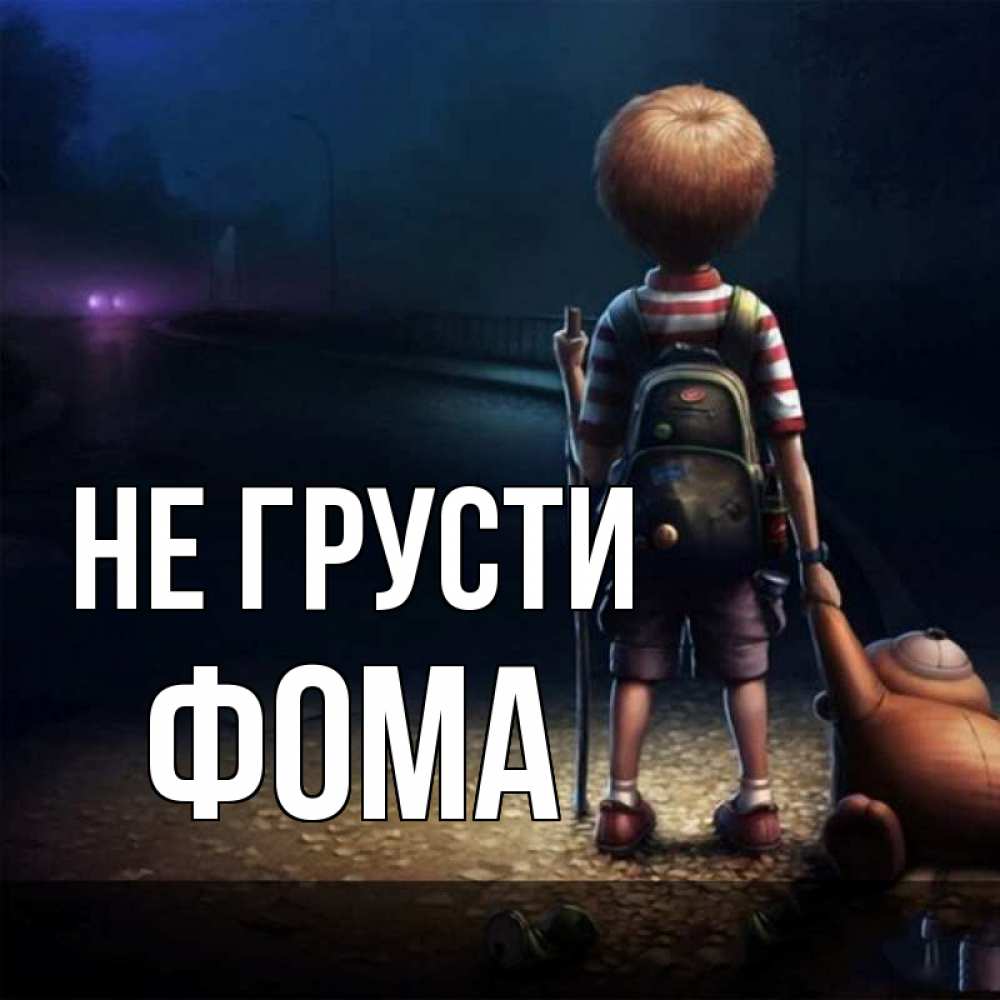 Открытка на каждый день с именем, Фома Не грусти мишка рюкзак ребенок Прикольная открытка с пожеланием онлайн скачать бесплатно 