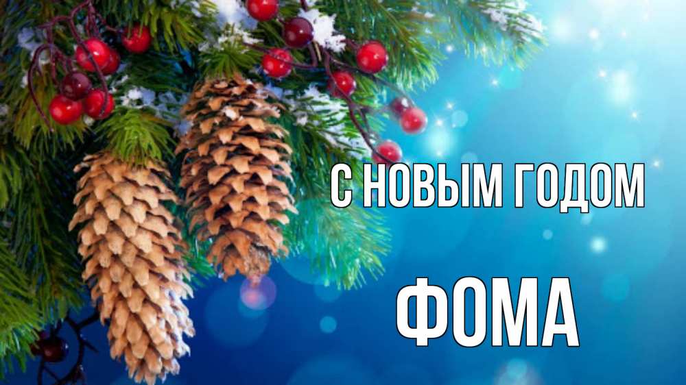 Открытка на каждый день с именем, Фома С новым годом Новый год, ель, шишки Прикольная открытка с пожеланием онлайн скачать бесплатно 