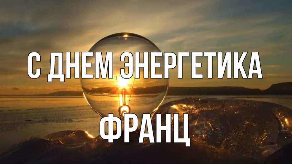Открытка на каждый день с именем, Франц С днем энергетика лампа Прикольная открытка с пожеланием онлайн скачать бесплатно 
