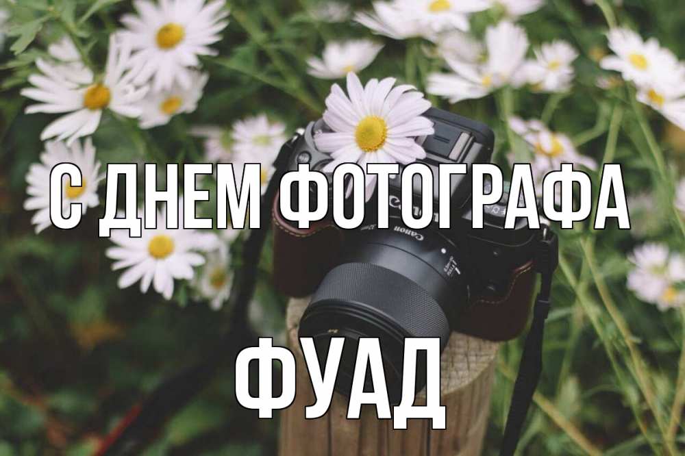 Открытка на каждый день с именем, Фуад С днем фотографа с днем фотографа Прикольная открытка с пожеланием онлайн скачать бесплатно 