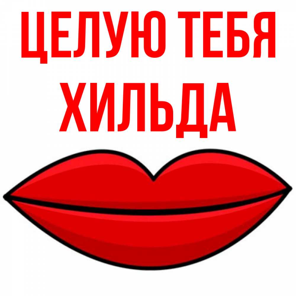 Открытка на каждый день с именем, Хильда Целую тебя губы векторные Прикольная открытка с пожеланием онлайн скачать бесплатно 