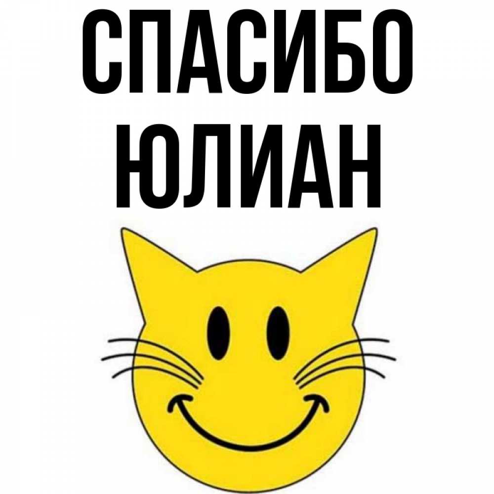 Открытка на каждый день с именем, Юлиан Спасибо улыбающийся смайл кот Прикольная открытка с пожеланием онлайн скачать бесплатно 